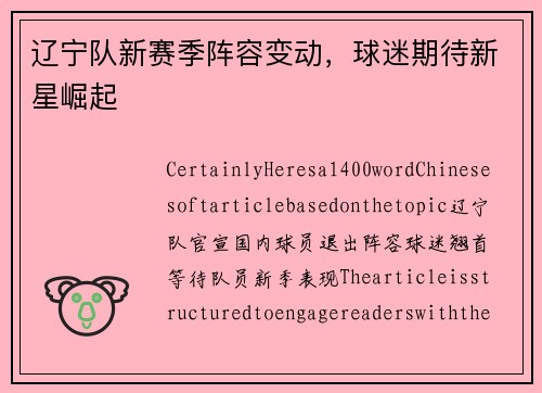 辽宁队新赛季阵容变动，球迷期待新星崛起